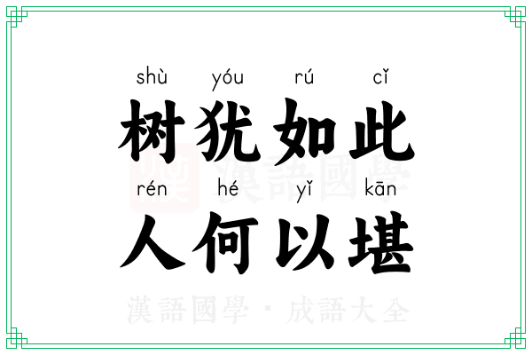 树犹如此,人何以堪 树犹如此,人何以堪