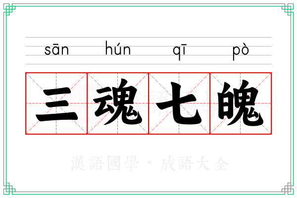 三魂七魄 三魂七魄