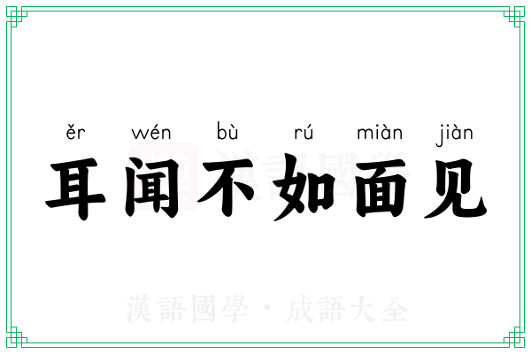 耳闻不如面见