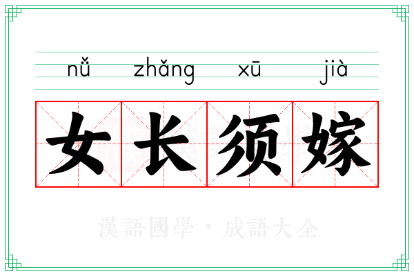 女长须嫁