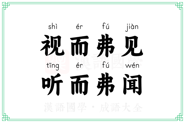 视而弗见,听而弗闻 视而弗见,听而弗闻