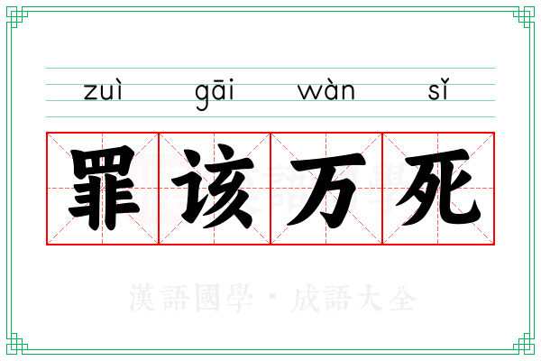 罪该万死 罪该万死