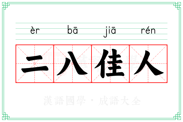 二八佳人