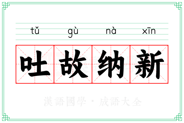 吐故纳新 吐故纳新
