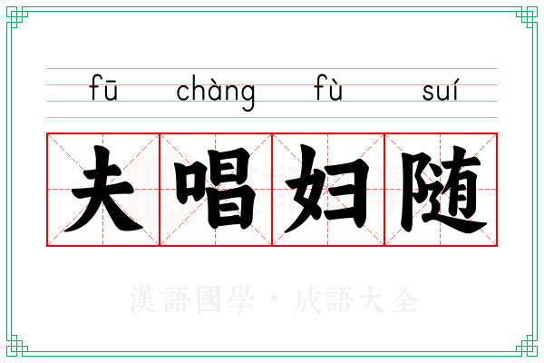 夫唱妇随 夫唱妇随