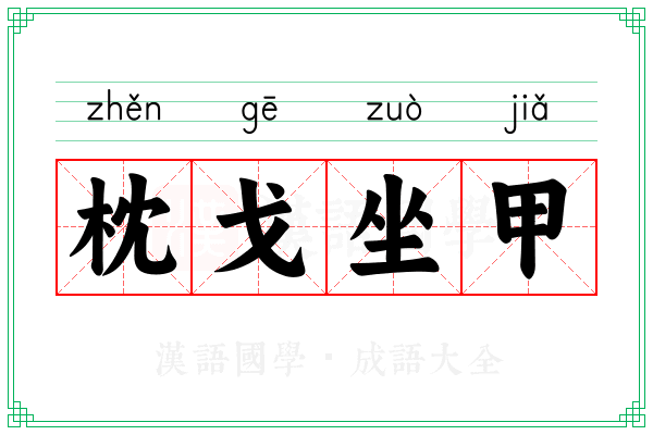 枕戈坐甲