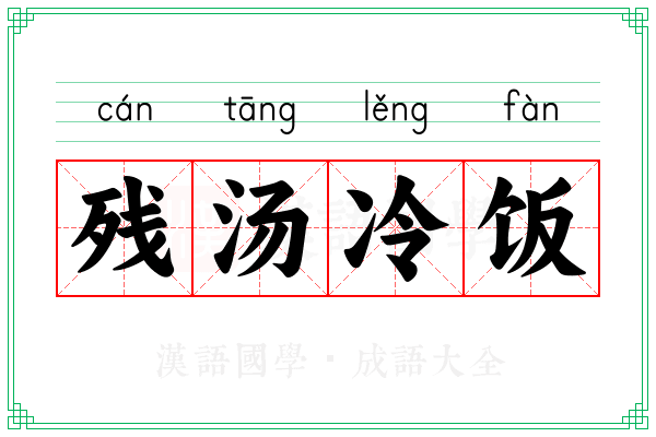 残汤冷饭