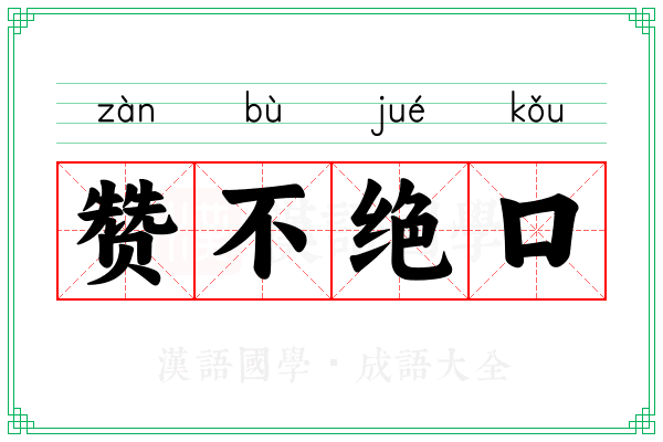 赞不绝口 赞不绝口