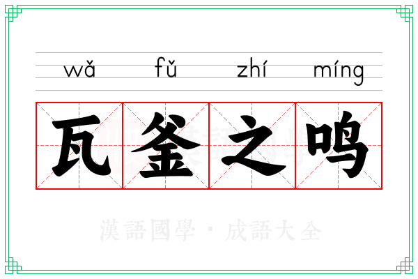 瓦釜之鸣 瓦釜之鸣