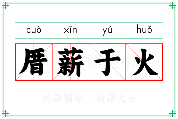 厝薪于火 厝薪于火