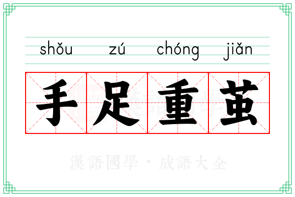 手足重茧