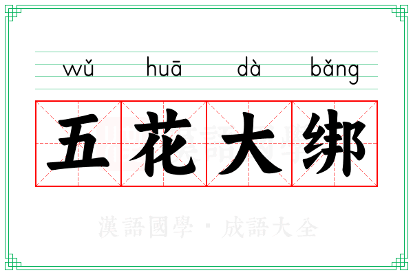 五花大绑 五花大绑