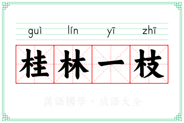 桂林一枝 桂林一枝