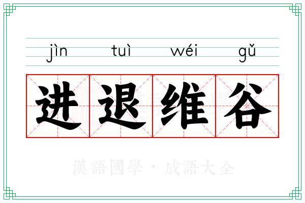 进退维谷 进退维谷