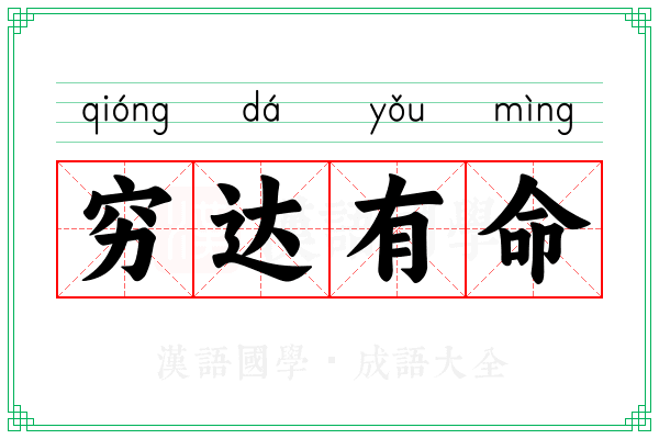 穷达有命 穷达有命