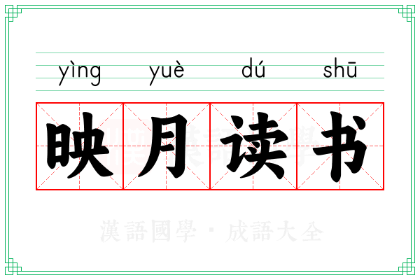 映月读书 映月读书