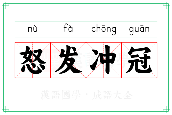 怒发冲冠 怒发冲冠