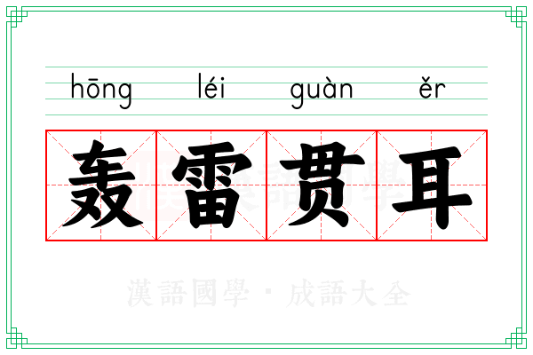 轰雷贯耳 轰雷贯耳
