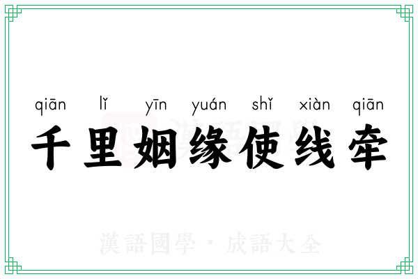 千里姻缘使线牵 千里姻缘使线牵