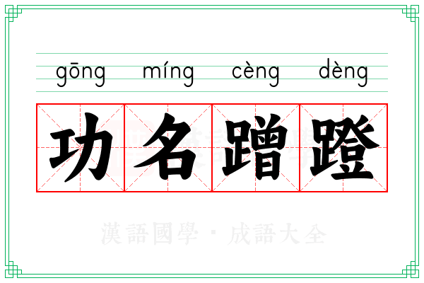 功名蹭蹬