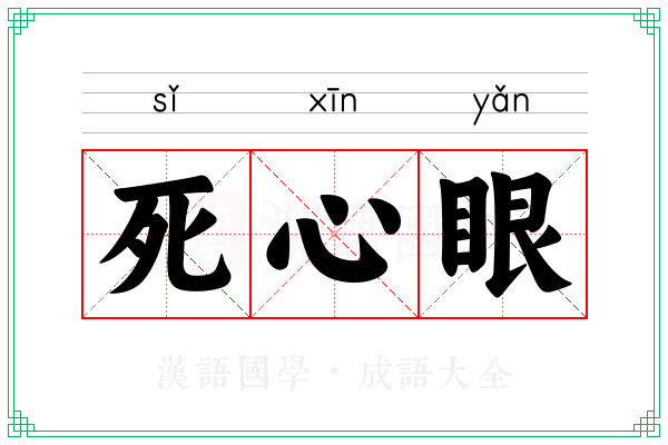 死心眼 死心眼