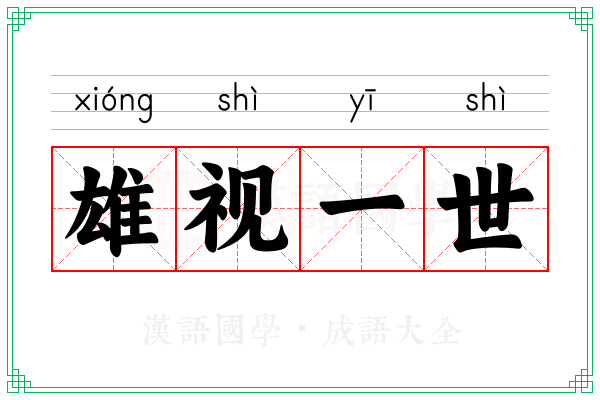 雄视一世