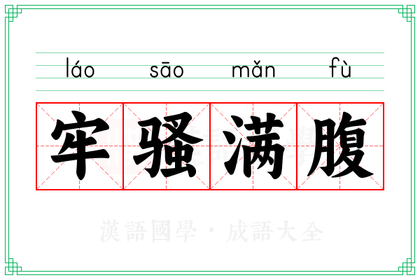牢骚满腹 牢骚满腹