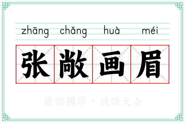 张敞画眉 张敞画眉