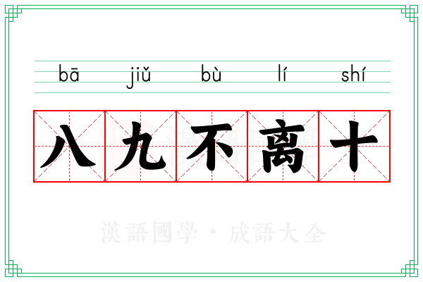 八九不离十 八九不离十