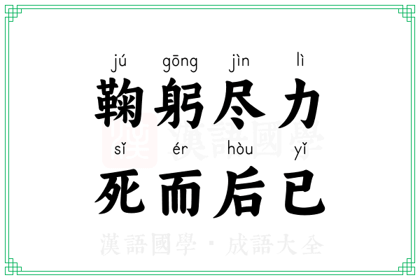 鞠躬尽力,死而后已 鞠躬尽力,死而后已