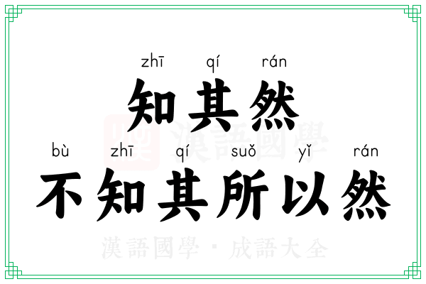 知其然,不知其所以然 知其然,不知其所以然