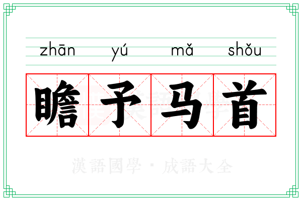瞻予马首 瞻予马首