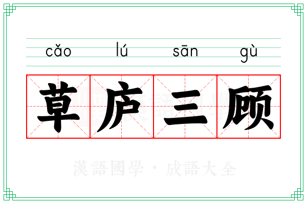 草庐三顾 草庐三顾