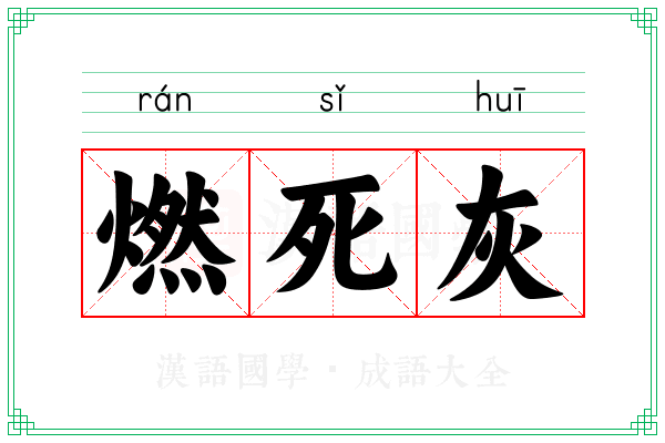燃死灰 燃死灰