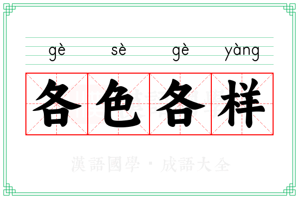 各色各样