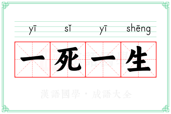 一死一生 一死一生