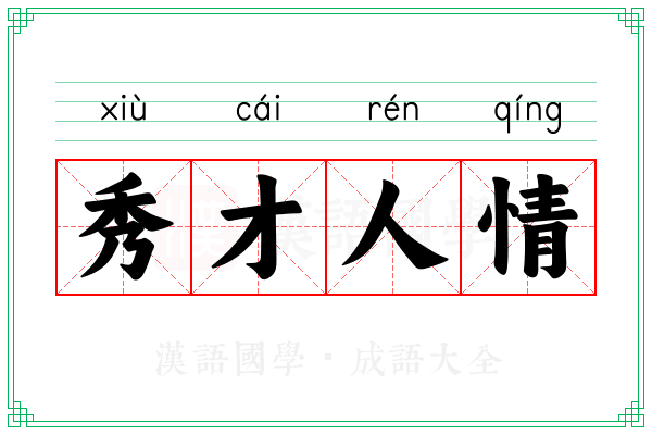 秀才人情 秀才人情