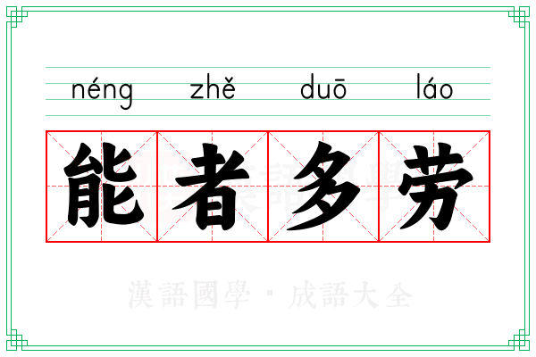 能者多劳 能者多劳
