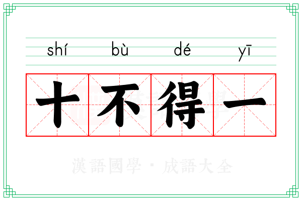十不得一
