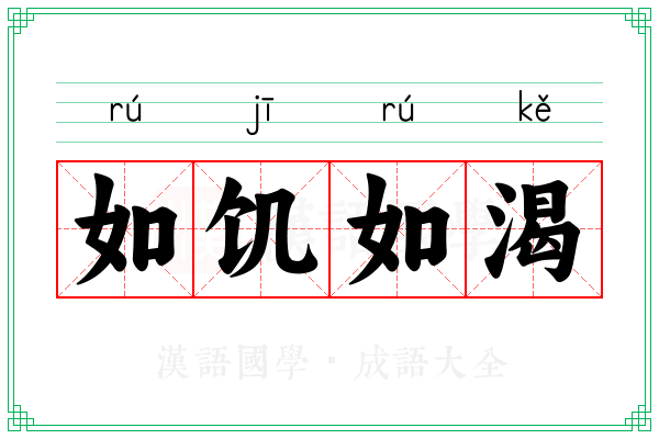 如饥如渴