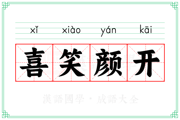 喜笑颜开 喜笑颜开