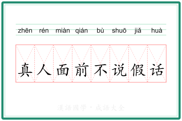真人面前不说假话 真人面前不说假话