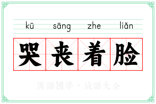 哭丧着脸 哭丧着脸
