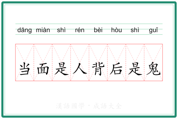 当面是人背后是鬼