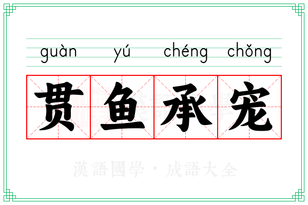 贯鱼承宠 贯鱼承宠