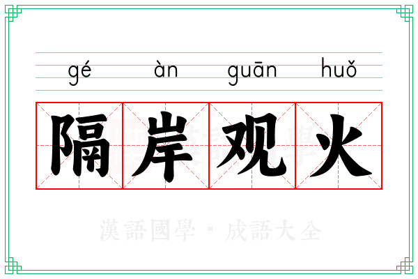 隔岸观火 隔岸观火