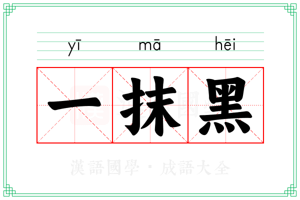 一抹黑
