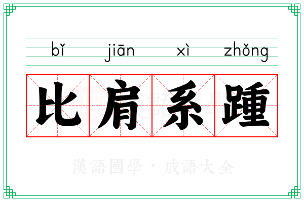 比肩系踵