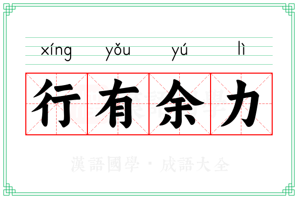 行有余力
