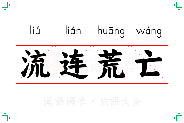 流连荒亡